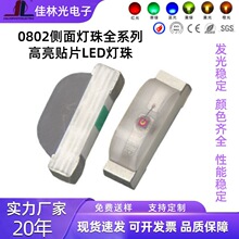 高亮0805灯珠侧发光红绿蓝黄橙白紫粉 0802侧面灯珠贴片led指示灯
