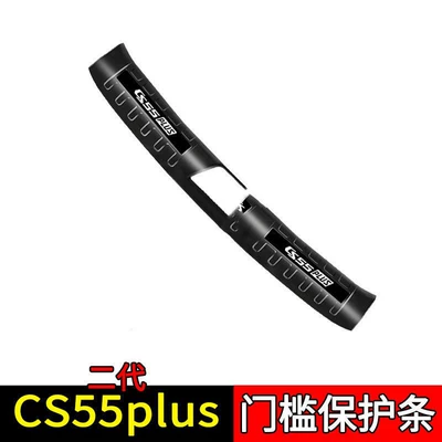 Changan CS55Plus Car Interior Stainless: Dekorativ pedal başlıqları - sku06-model-second-generation-cs55plus-black-titanium-black-label-style-1-piece-of-built-in-trunk-guard