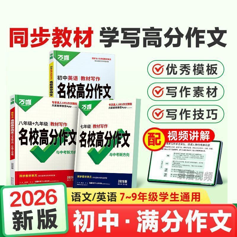 2026版万唯中考教材写作名校高分作文书中考满分作文万唯作文书|undefined