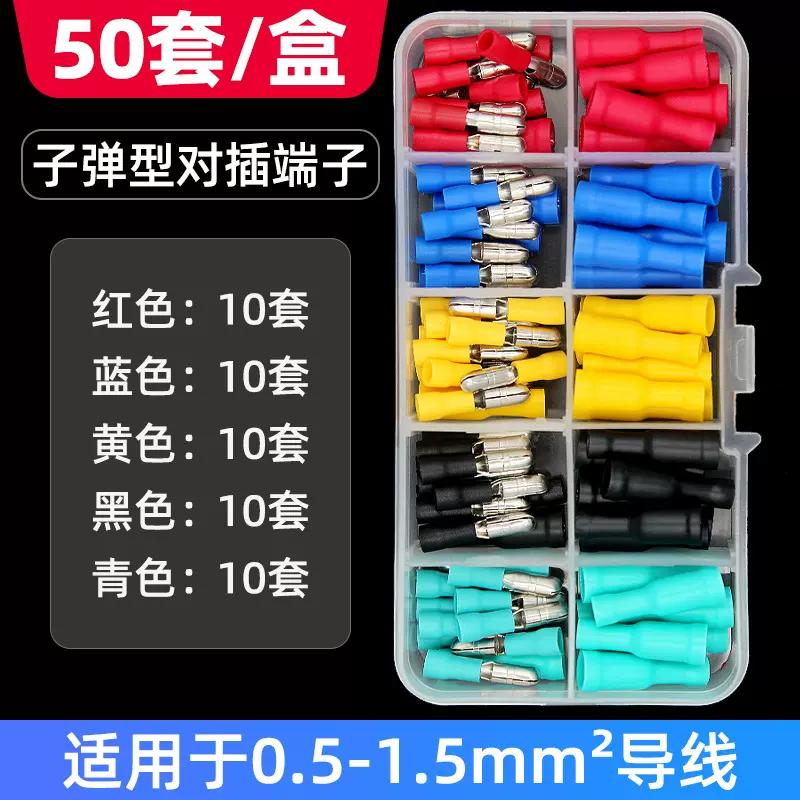 五色子弹头电线对接冷压快速接线端子公母对插连接器1.5平方50套