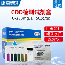 陆恒生物COD测定试剂盒污废水质COD含量快速检测测试卡试纸比色管