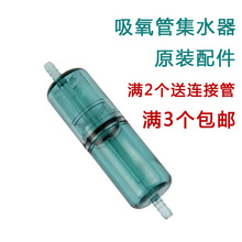 耳麦式吸氧管集水器吸氧管配件 鱼跃通用型积水器