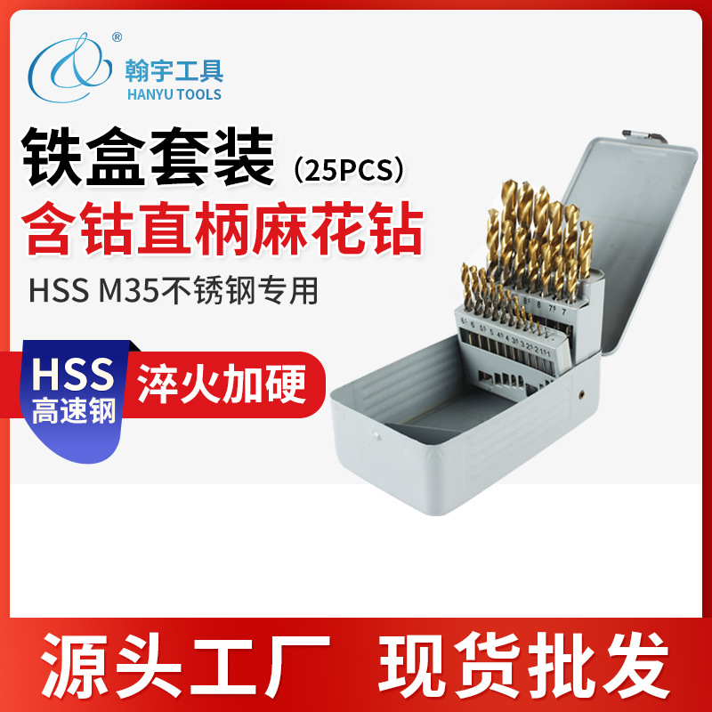 批发M35含钴麻花钻套装25PCS高速钢直柄麻花钻不锈钢专用打孔钻头