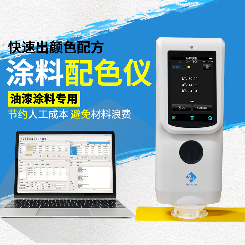三恩时油漆涂料配色仪PeColor电脑配色软件涂料配方比例测色仪3nh