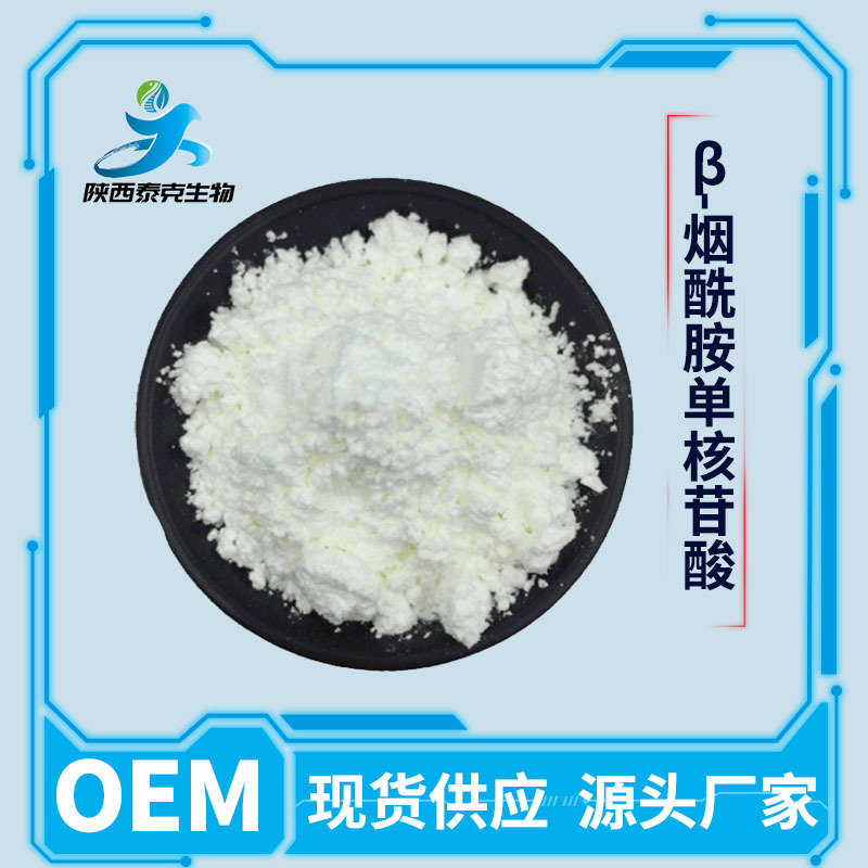 NMN原料 β-烟酰胺单核苷酸99%全酶法工艺 现货供应 量大优惠