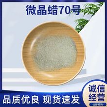 微晶蜡70#颗粒塑料橡胶蜡铸造原料批发