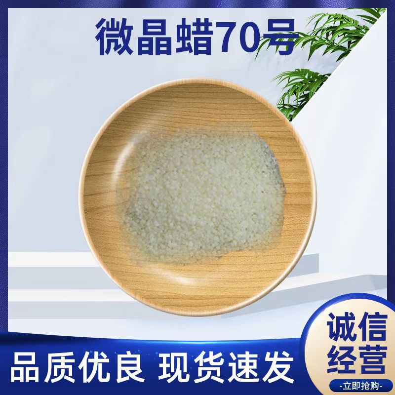微晶蜡70#颗粒塑料橡胶蜡铸造原料批发