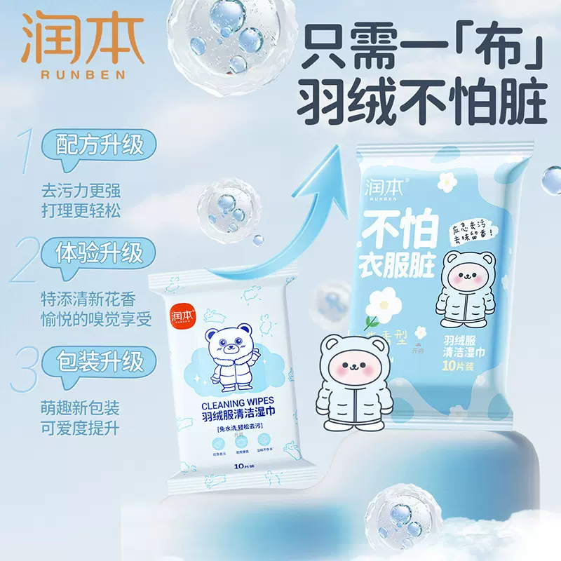 润本擦羽绒服去污专用清洁湿巾10片免手洗去油去渍清洗干洗剂批发