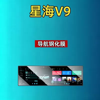 Car interior film Xinghai V9 screen tempered film - 27-models-of-xinghai-v9-integrated-screen-hd-tempered-film