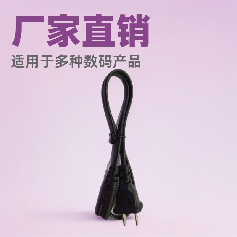 厂家批发两插两扁八字尾数码相机AC电源线收录音机久量台灯充电线
