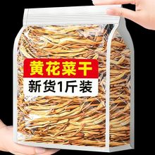 干黄花菜新鲜无硫晒干货金针菜无干燥剂下饭凉拌煲汤源头厂家批发
