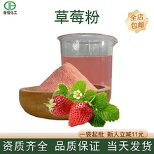 草莓粉99% 全水溶味道好食品级草莓粉SC工厂资质齐全 现货包邮