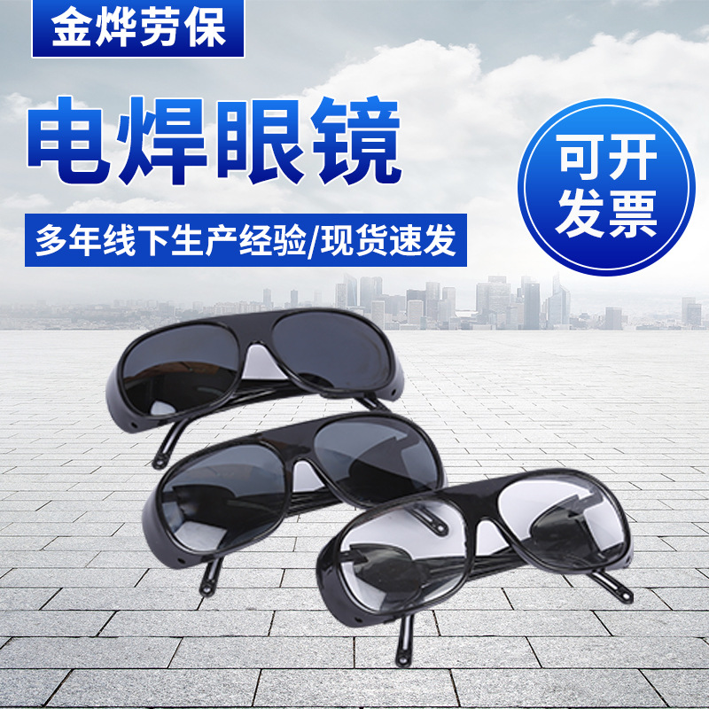 现货供应2010款电焊眼镜劳保焊工使用 劳保眼镜护目镜 防风镜批发