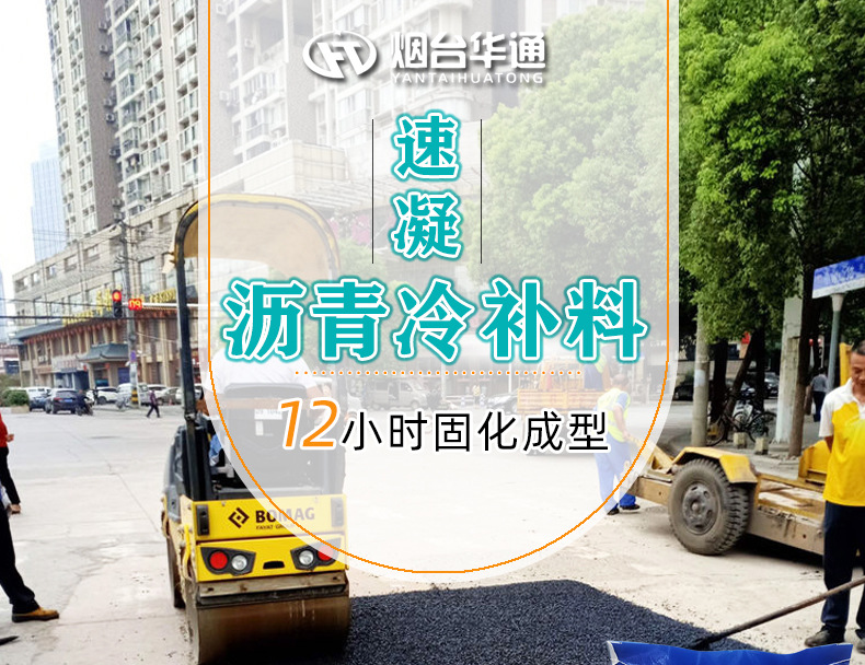 速凝沥青冷补料