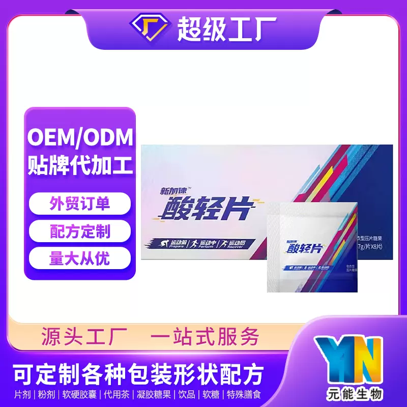 源头工厂运动营养食品酸轻片代加工 马拉松补充能量酸轻片OEM贴牌