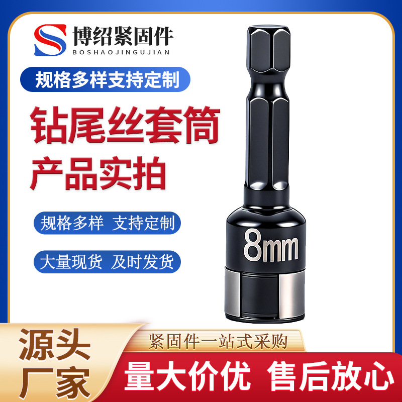 8mm无磁风批六角套筒高强度卡扣式瓦钉燕尾丝电钻套筒头S2合金钢