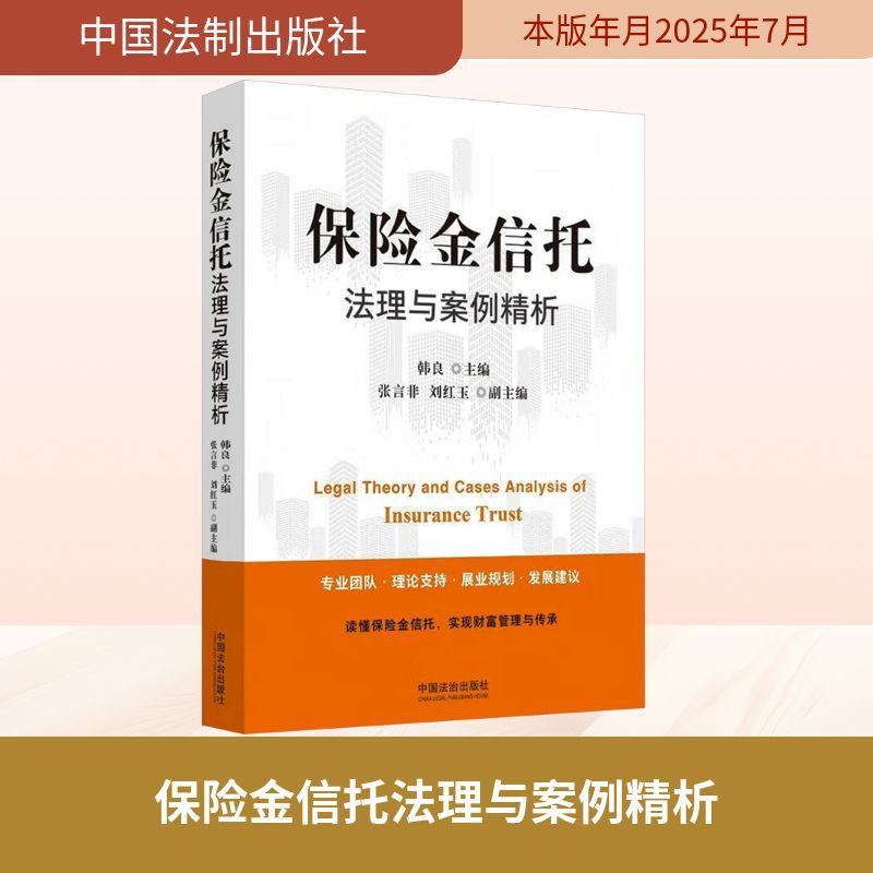 保险金信托法理与案例精析 法律实务 中国法制出版社