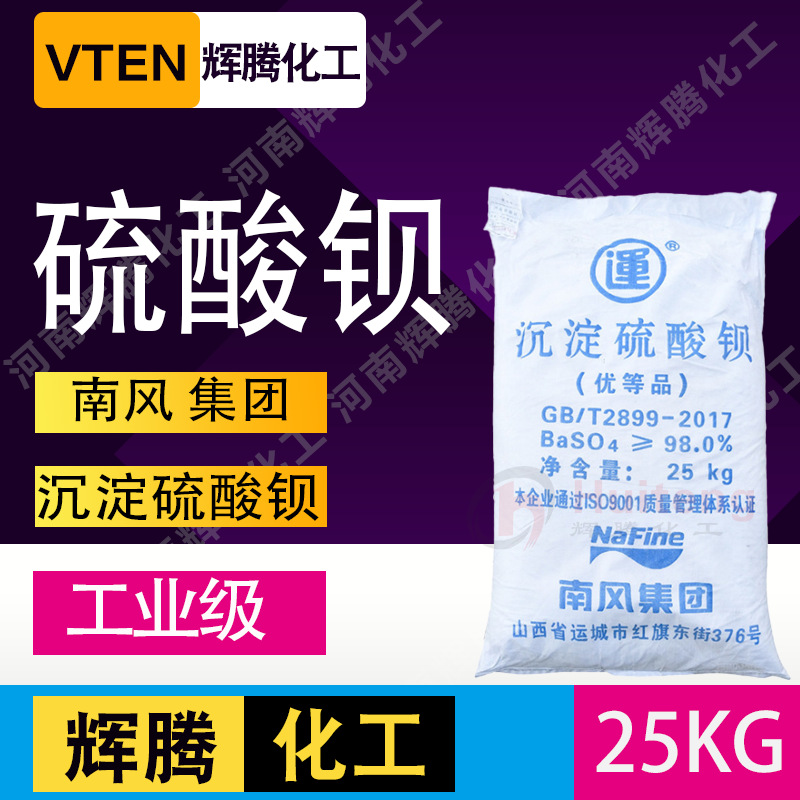 辉腾甄选 涂料油漆建筑防护填充剂 800目细粉末 南风 沉淀硫酸钡