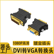 厂家批发转接头DVI24+5转VGA母公对母电视电脑显示器铜芯耐用