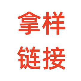 商品打样链接  样品费