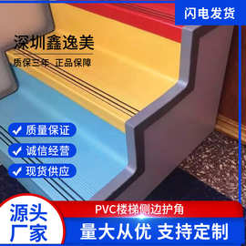 厂家直供pvc楼梯侧角扣 侧面装饰条楼梯保护条 楼梯配件订制转角