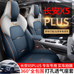 2024種類の長安x 5plus専用自動車シートカバーは四季通用x 5plus座布団通気シートカバーをカバーしている