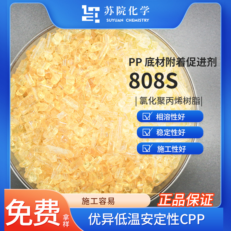 808S 氯化聚丙烯PP/PE树脂油墨、涂料附着促进剂增加附着力