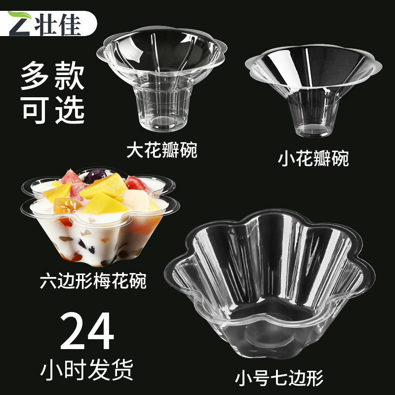 一次性塑料酸奶沙冰碗冰淇淋绵绵冰刨冰碗手握花瓣杯200ml六角碗