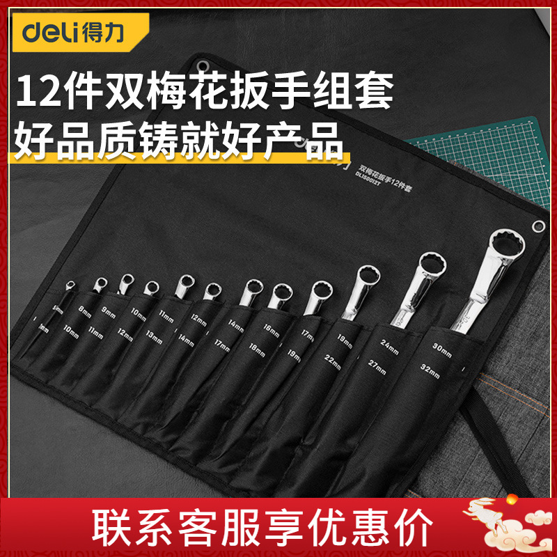 得力梅花扳手套装12件双头呆板手汽修机修眼睛扳手工具DL150012T