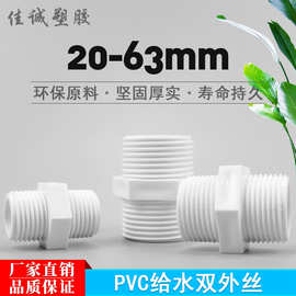 PVC管接头配件 20 25 32 双外丝接头 双外牙接头 塑料水管管件