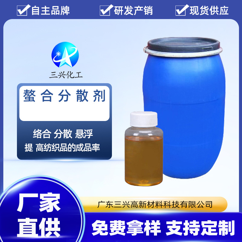 【三兴化工】供应批发螯合分散剂 印染前处理助剂 分散剂