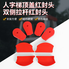 铝合金人字梯红封头 厂家批发直售人字梯顶红封头双侧拉杆红封头