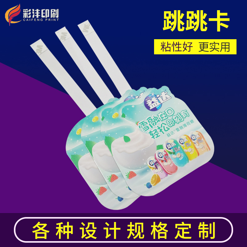 pvc摇摆卡自粘弹跳跳卡 超市商店促销跳跳卡规格齐全可印LOGO厂家