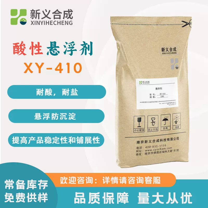 新义合成 酸性悬浮剂XY-410 水溶肥 农药用防沉剂水性体系用增稠