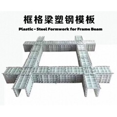 プラスチック鋼製建築型枠格子梁アーチ型骨格人字骨格斜面保護省時間省力PS型枠