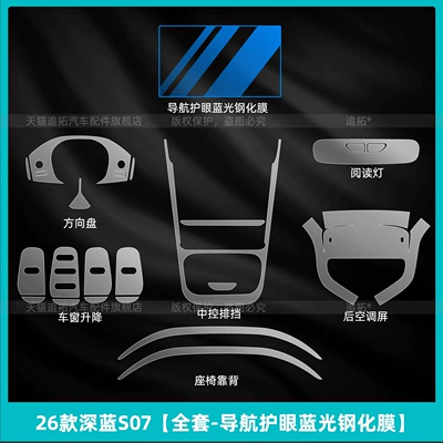 Suitable for 26 Changan Dark Car interior film - 26-models-of-dark-blue-s07-full-set-navigation-eye-protection-blue-light-tempered-film