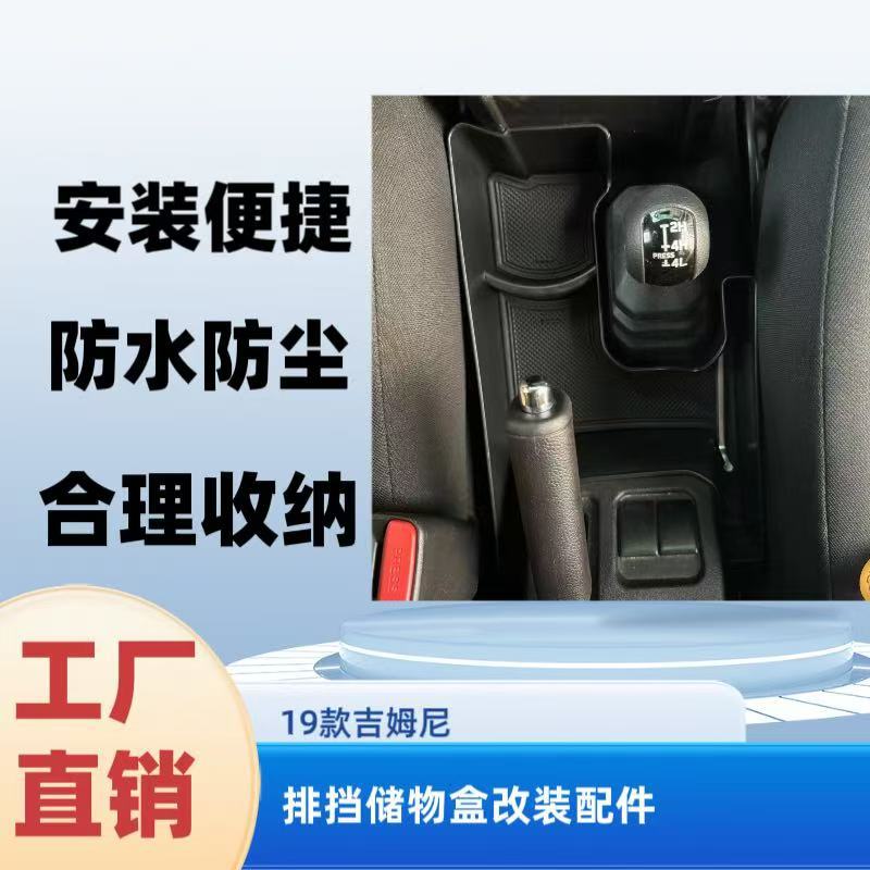 适用于19款吉姆尼内饰改装中央排挡储物盒