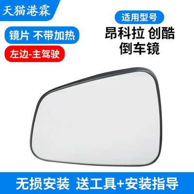 Mirror Lens Frame, Rear mirror/rearview mirror assembly - 13-18-encore-chuangku-reversing-lens-without-heating-main-driver