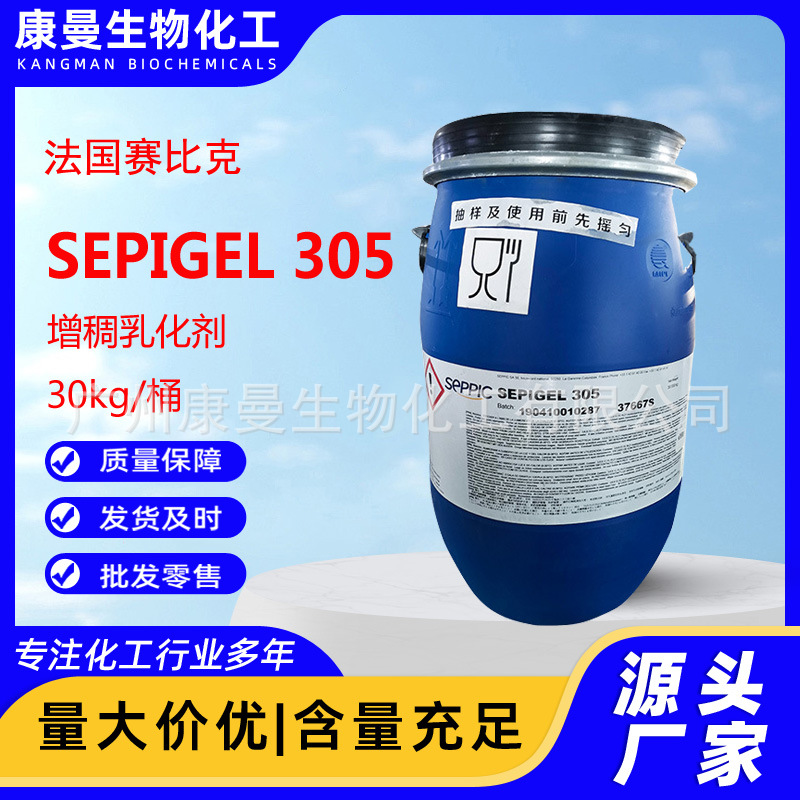 法国赛比克305 305乳化剂 增稠乳化剂 SEPIGEL 305添加剂