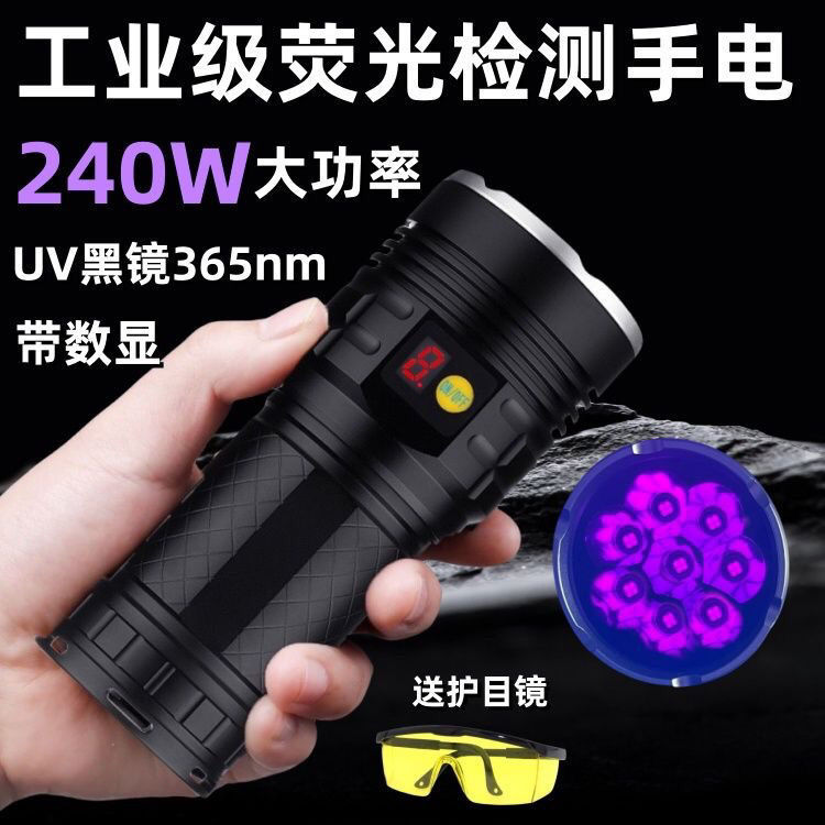 240W大功率UV紫外线手电365nm紫光灯探伤油污荧光剂检测黑光灯