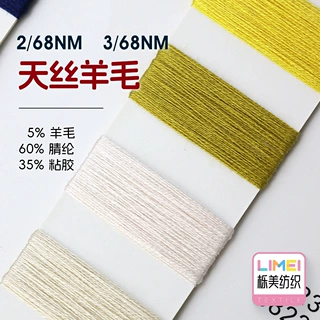 栎美 2/68NM 3/68NM天丝羊毛混纺纱毛线纱线5%羊毛60%腈纶35%粘胶