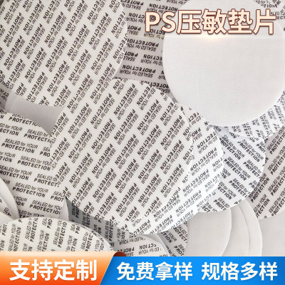 廠家PS壓敏自粘墊片 吹塑紙壓敏自封食品化妝品墊片封口墊片
