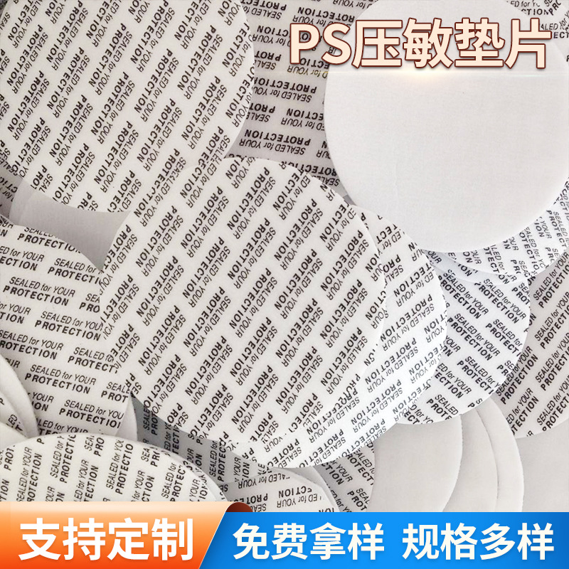 廠家PS壓敏自粘墊片 吹塑紙壓敏自封食品化妝品墊片封口墊片