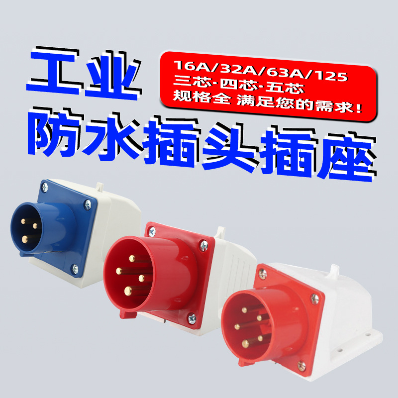 FNP1-613工业插头插座连接器三相电3/4/5芯16A/32A防水插头