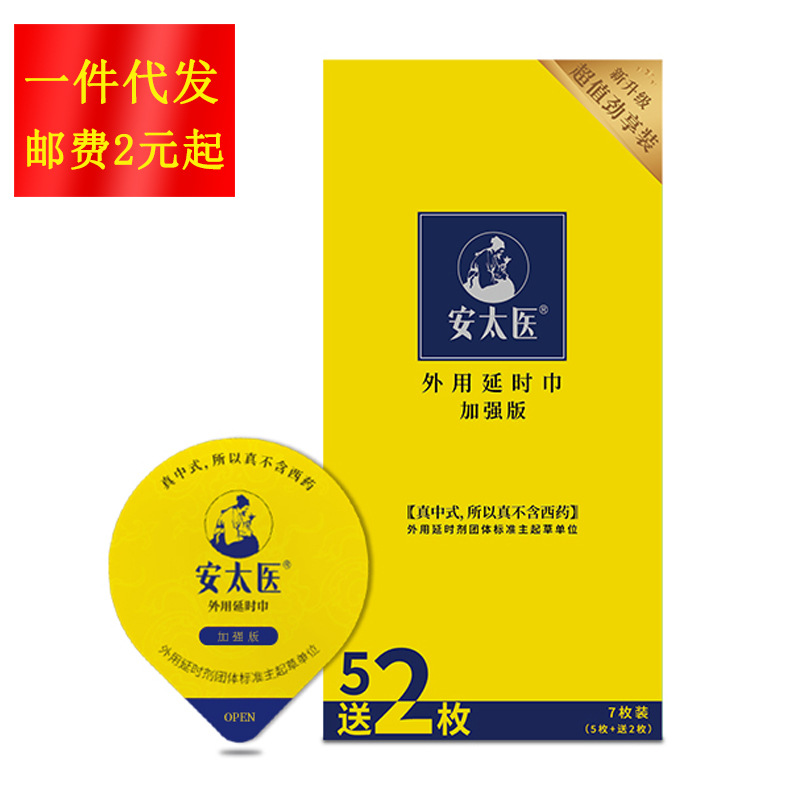 安太醫男用控時噴劑男性外用延遲濕巾成人延時性保健情趣用品批發
