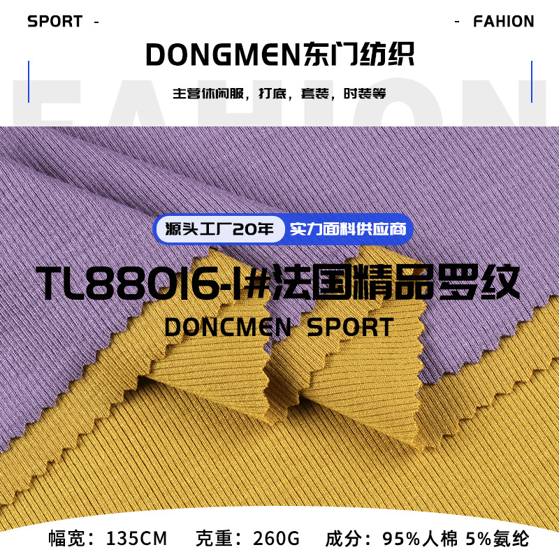 260g法国精品细罗纹 人棉弹力拉架2*2螺纹布 打底衫T恤针织面料