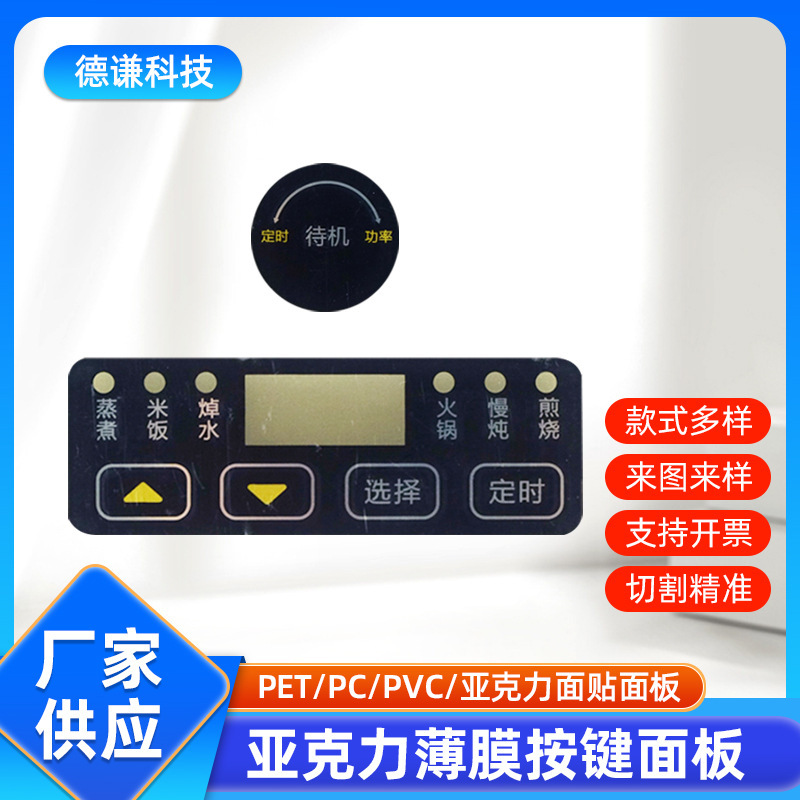 Acrylic Panel Rice Cooker Touch Switch Panel Household Appliances Acrylic Panel Membrane Switch Button Sticker