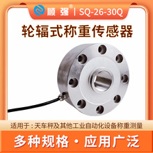 顺强现货批发高精度轮辐式称重传感器测力秤重量重力机压力机专用