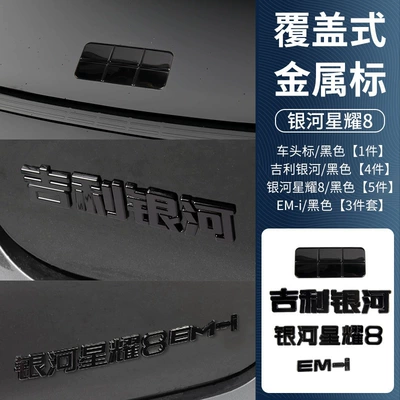 Body sticker Rear Stickers, Car Logo Waterproof Stickers - em-i-complete-set-front-logo-geely-galaxy-galaxy-star-8-em-i-glossy-black