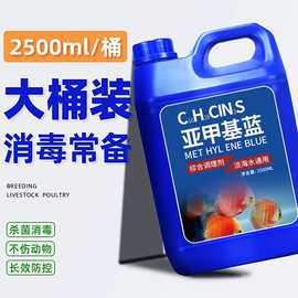 亚甲基蓝观溶液赏鱼锦鲤杀菌调理水质鱼缸消毒保健鱼亚甲基蓝溶液